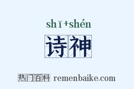诗神是什么意思的图片